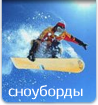 Сноуборды, Мужские сноуборды, Женские сноуборды