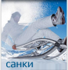 Санки, Спортивные санки, Класические санки, Детские санки