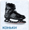 Коньки, Детские коньки, Женские коньки, Мужские коньки