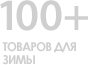 100+